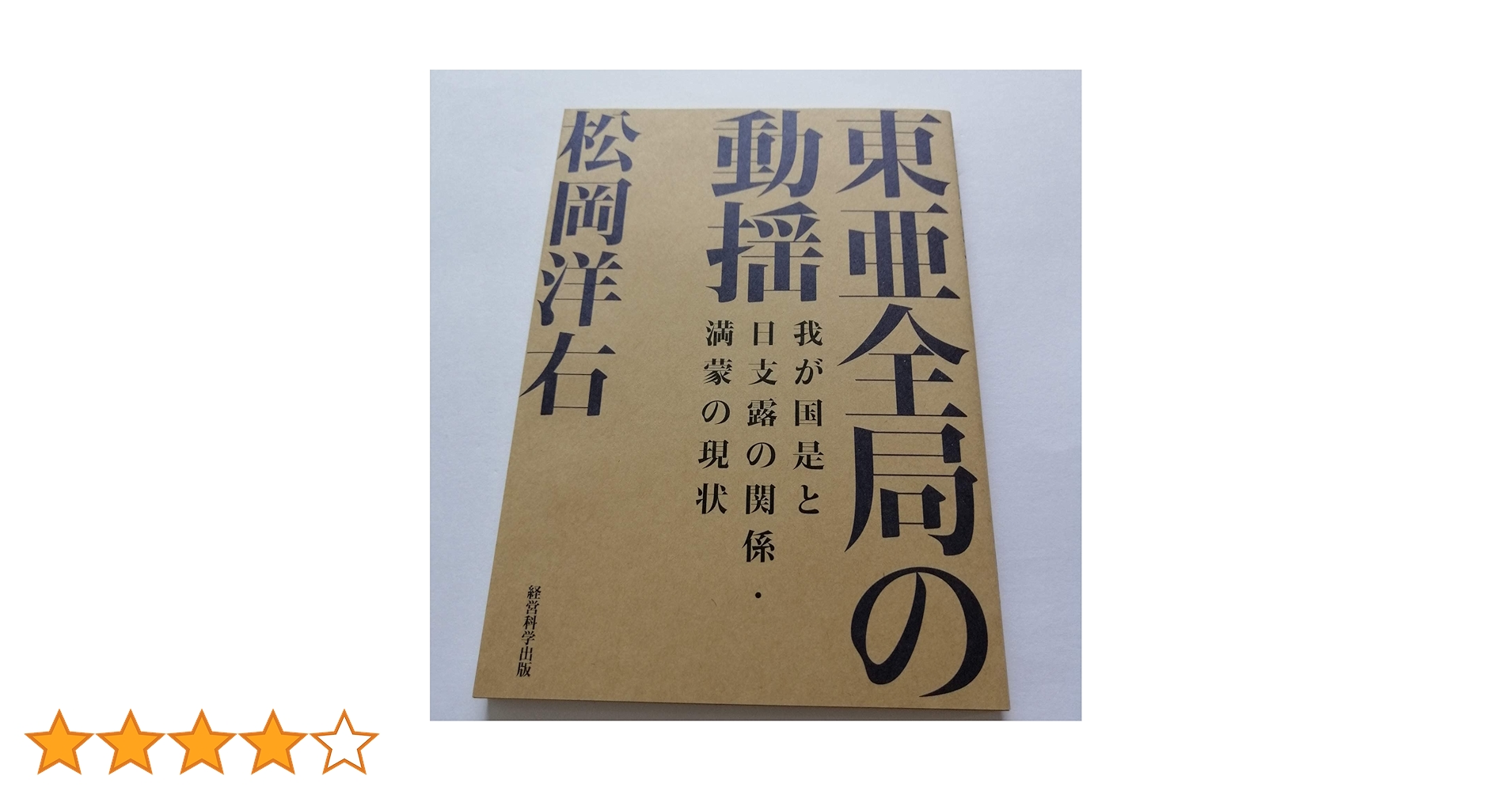 復刻・松岡洋右「東亜全局の動揺-我が国是と日支露の関係・満蒙の現状 復刻・松岡洋右「東亜全局の動揺-我が国是と日支露の関係・満蒙の現状
